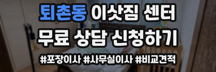 퇴촌동 이삿짐 센터