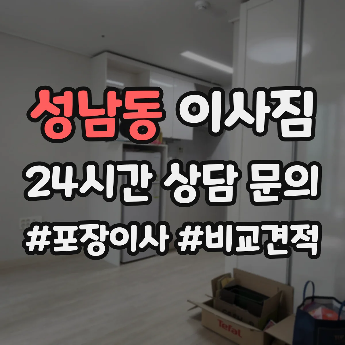 성남동 이사짐