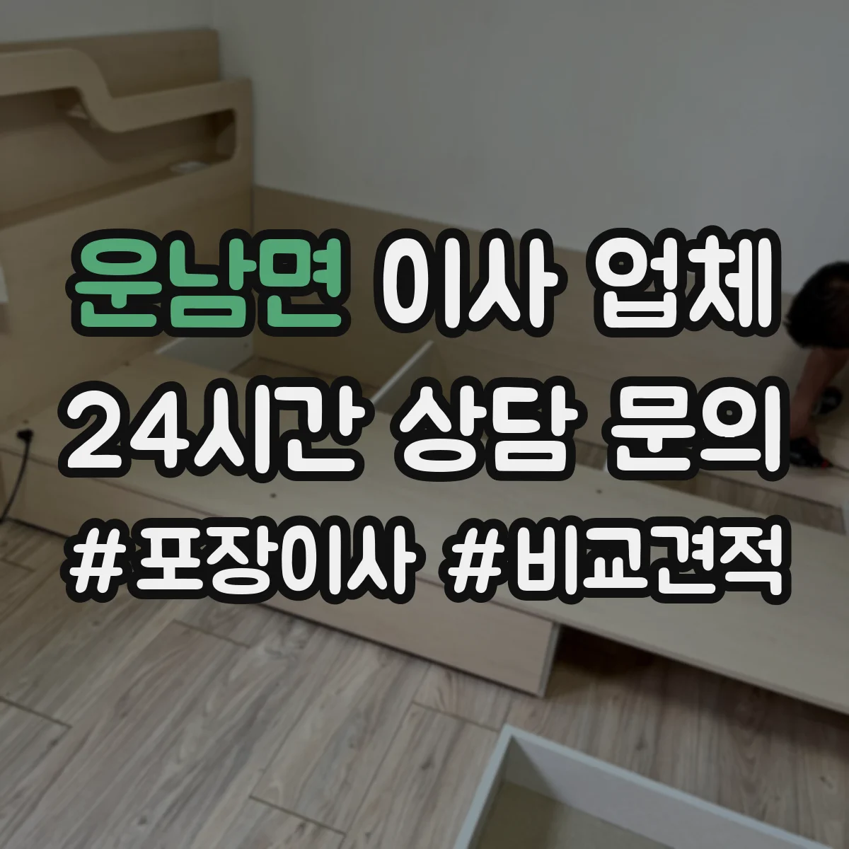 운남면 이사 업체