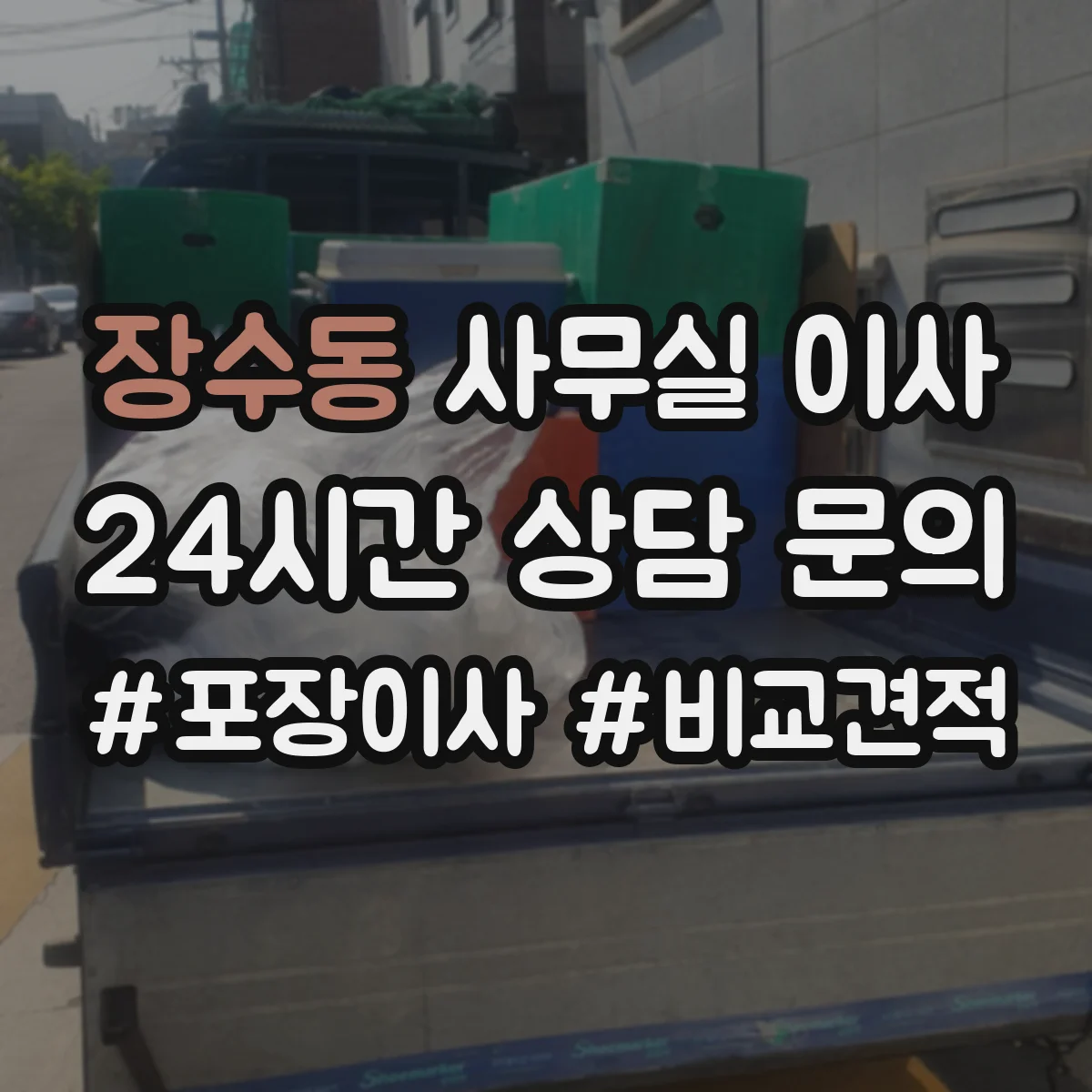 장수동 사무실 이사