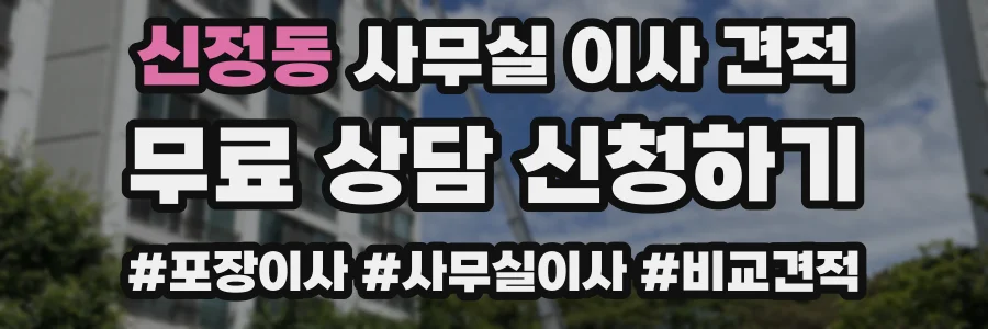 신정동 사무실 이사 견적