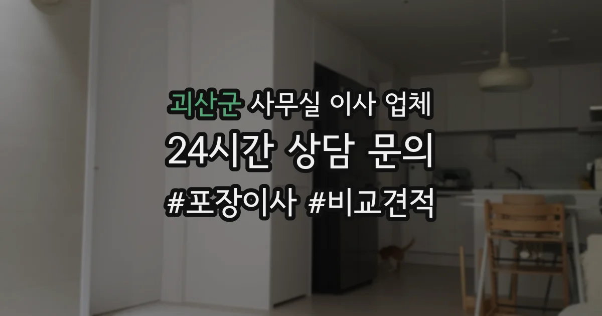괴산군 사무실 이사 업체