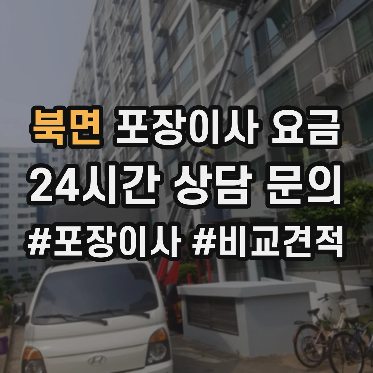 북면 포장이사 요금