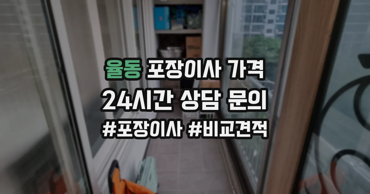 율동 포장이사 가격