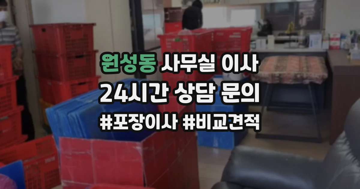 원성동 사무실 이사
