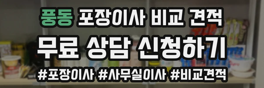 풍동 포장이사 비교 견적