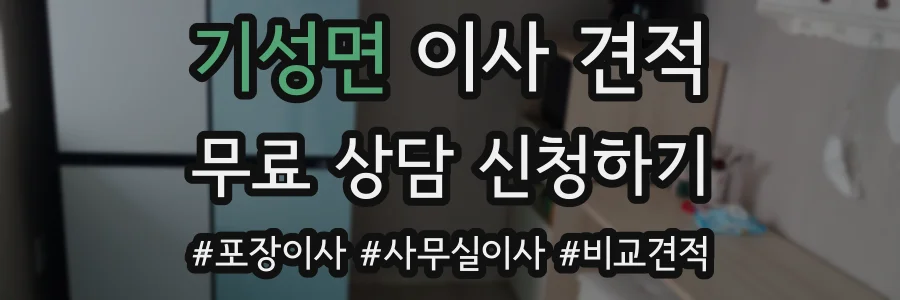 기성면 이사 견적