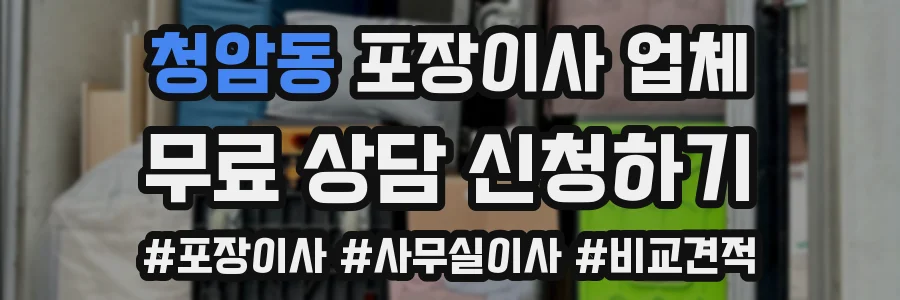 청암동 포장이사 업체