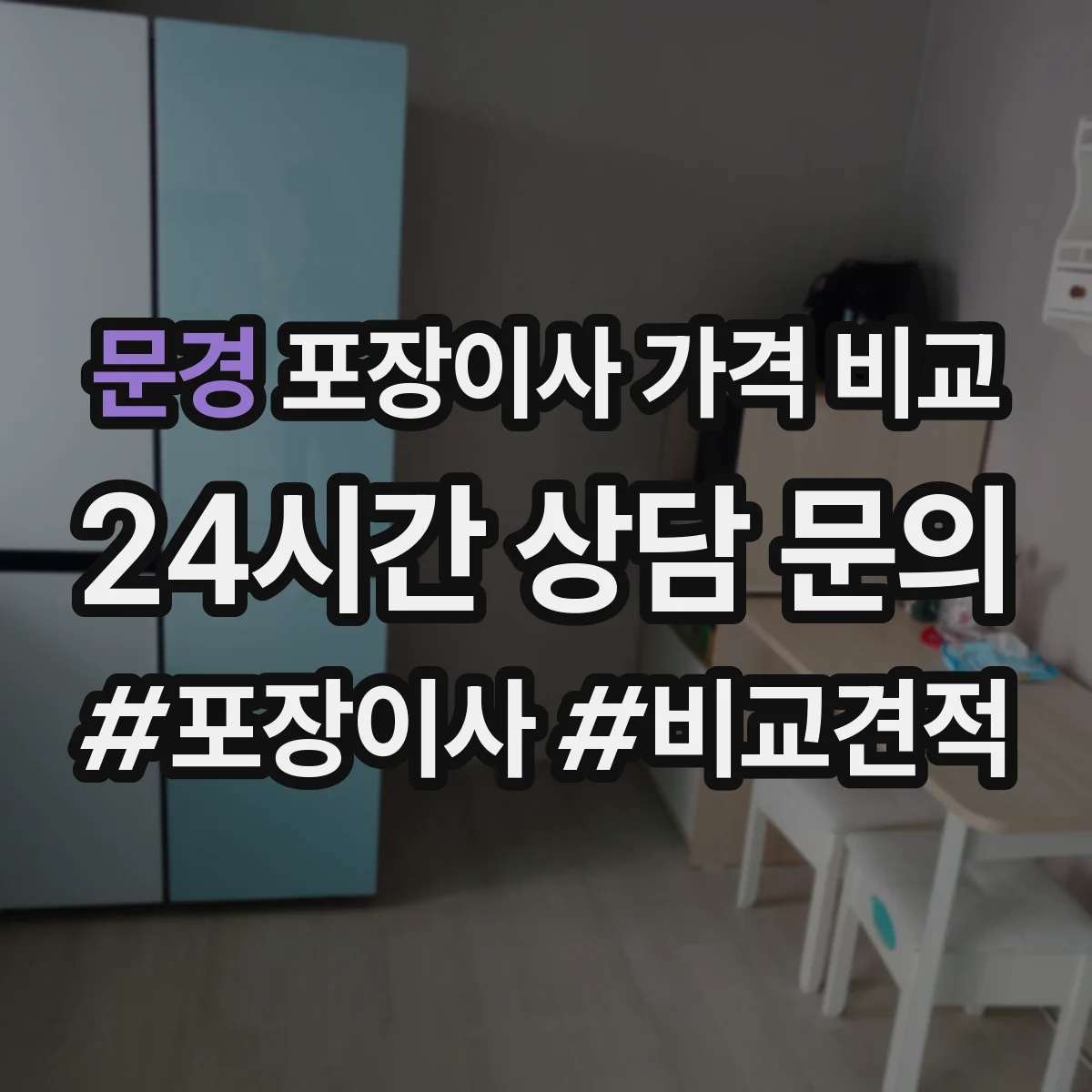 문경 포장이사 가격 비교 책상·식탁 분해 조립 비용 산정 방식