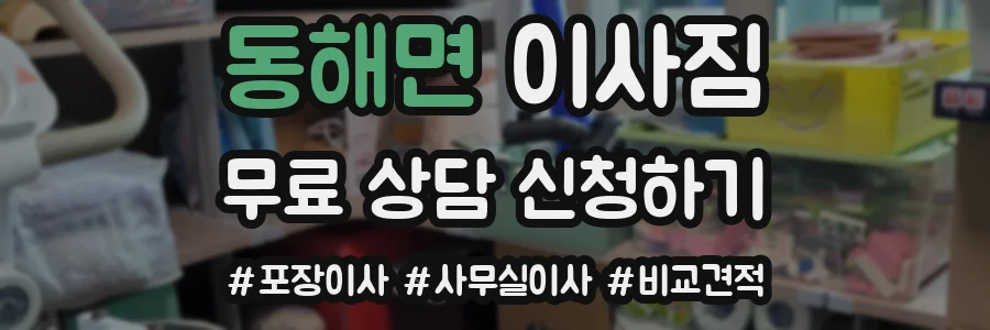 동해면 이사짐