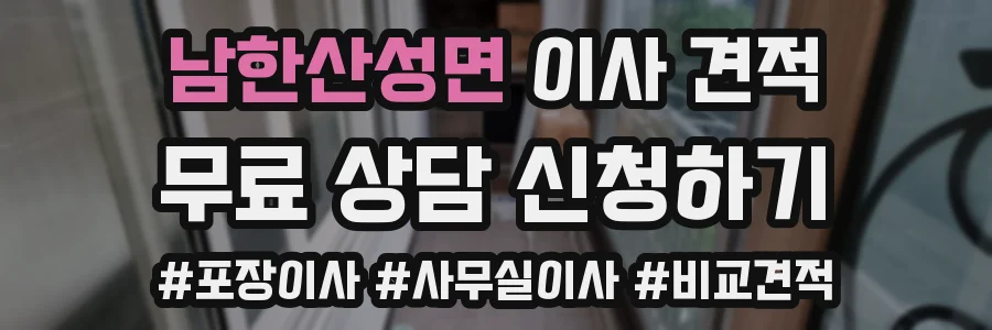 남한산성면 이사 견적