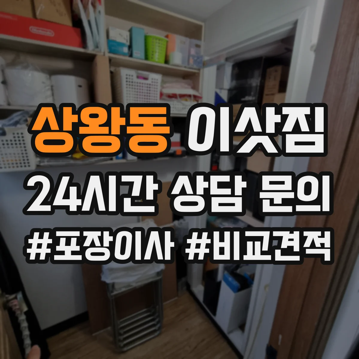 상왕동 이삿짐