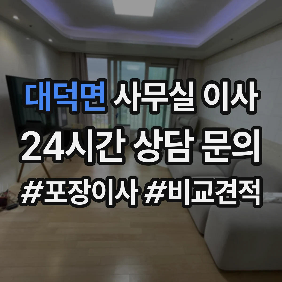 대덕면 사무실 이사