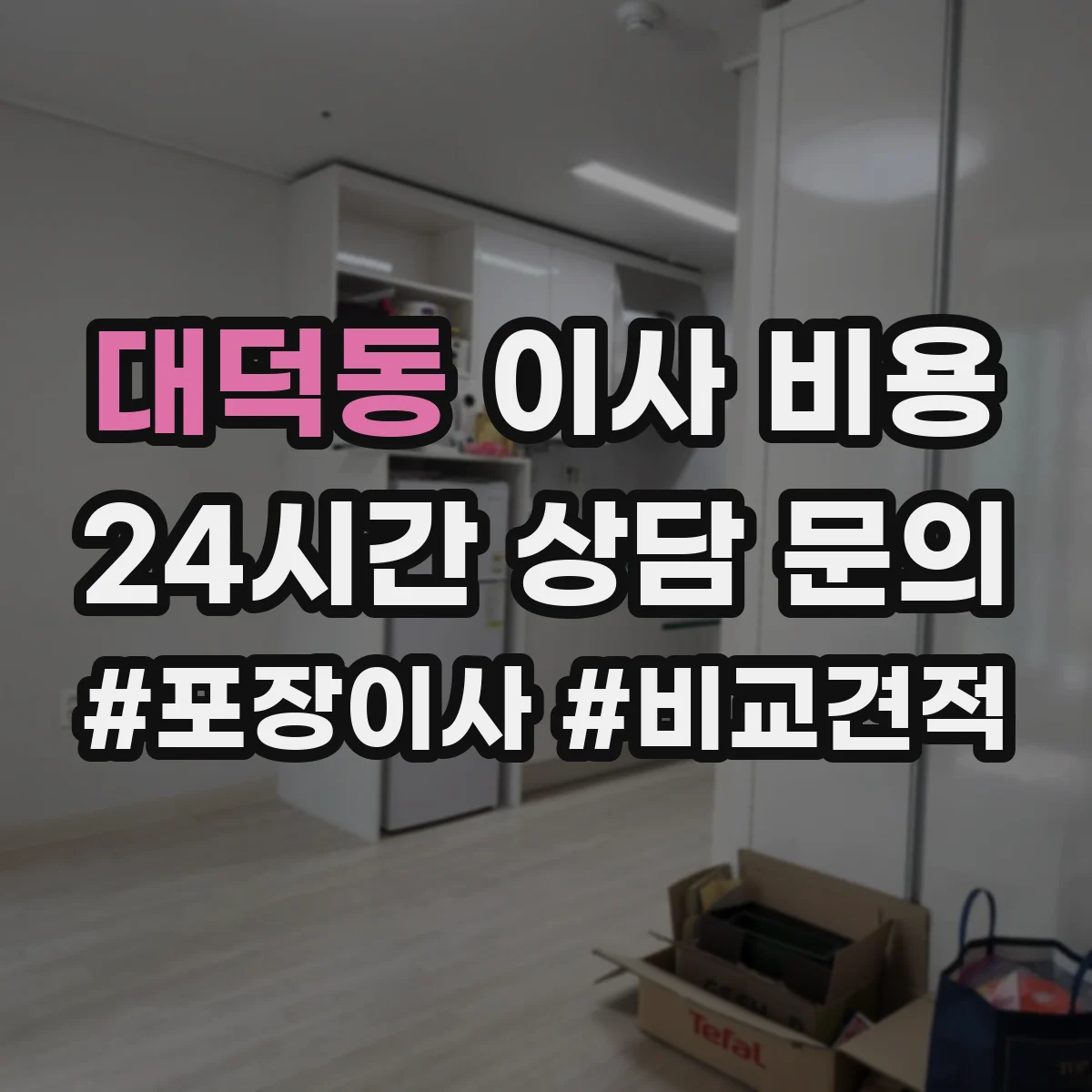 대덕동 이사 비용