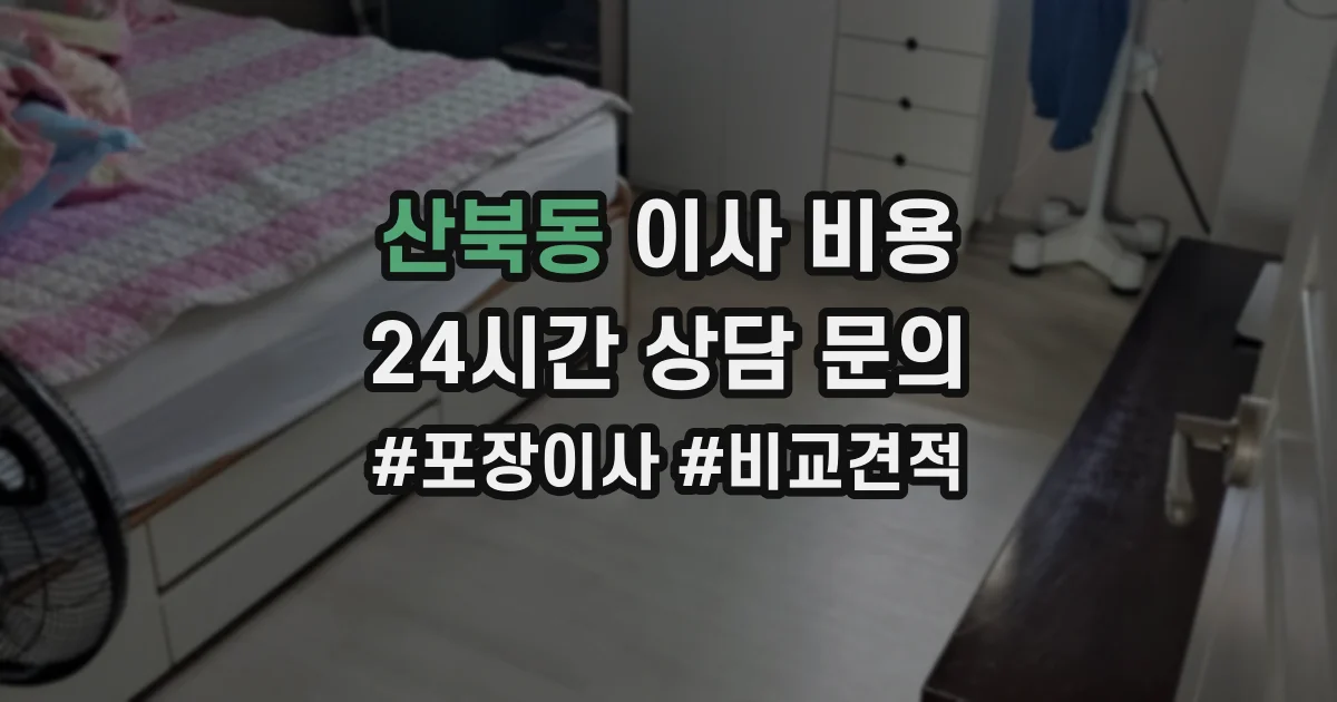 산북동 이사 비용