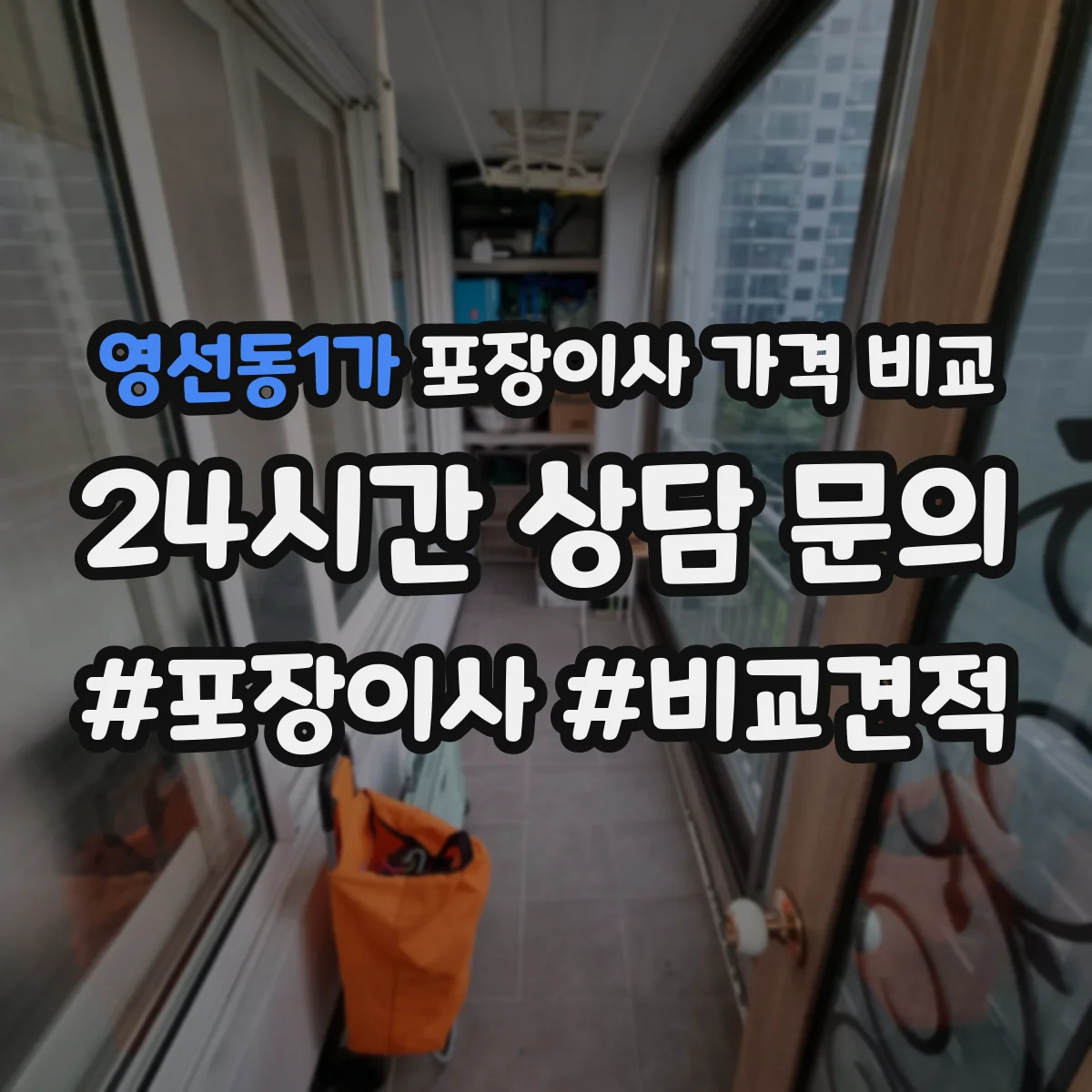 영선동1가 포장이사 가격 비교