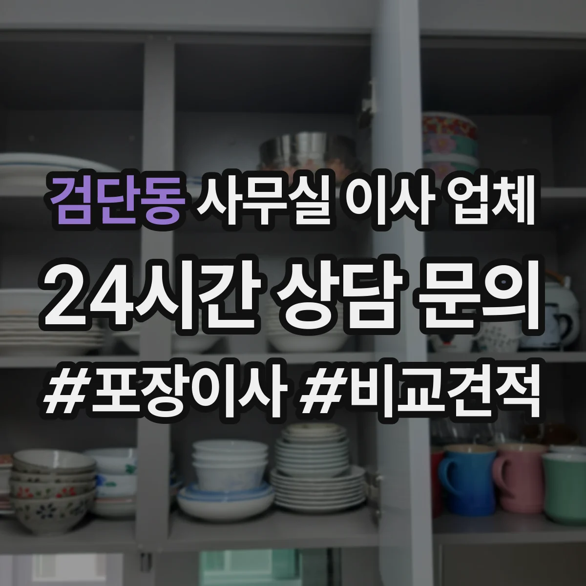 검단동 사무실 이사 업체
