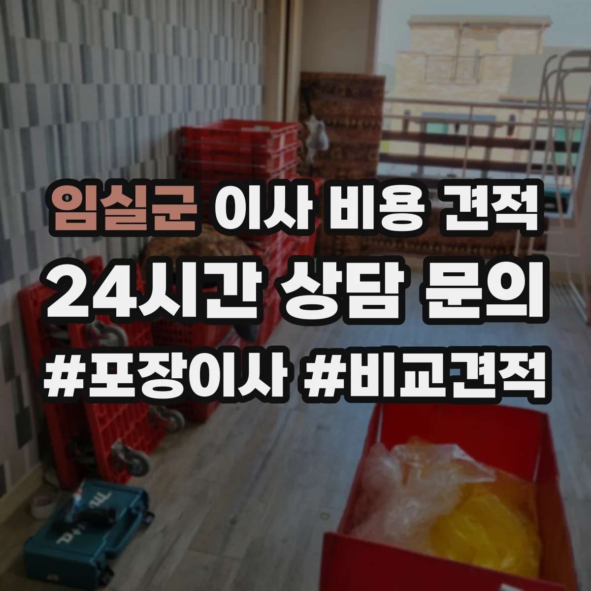 임실군 이사 비용 견적