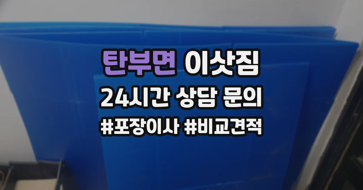 탄부면 이삿짐