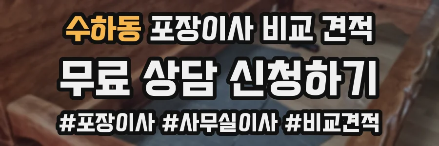 수하동 포장이사 비교 견적