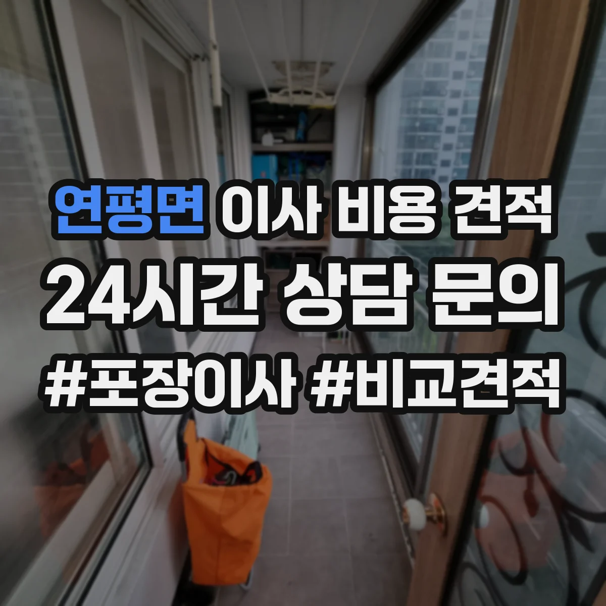 연평면 이사 비용 견적