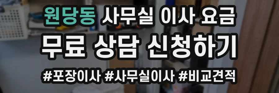 원당동 사무실 이사 요금