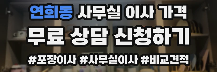 연희동 사무실 이사 가격