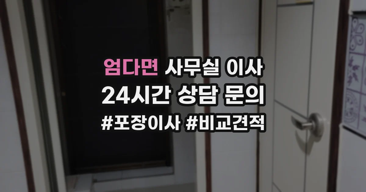 엄다면 사무실 이사