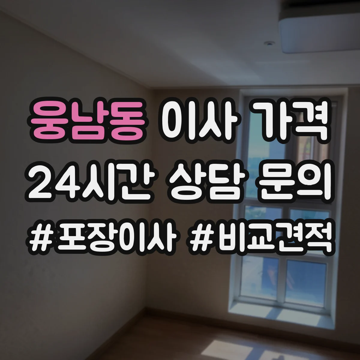 웅남동 이사 가격