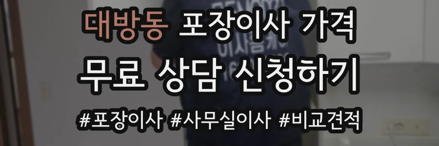 대방동 포장이사 가격