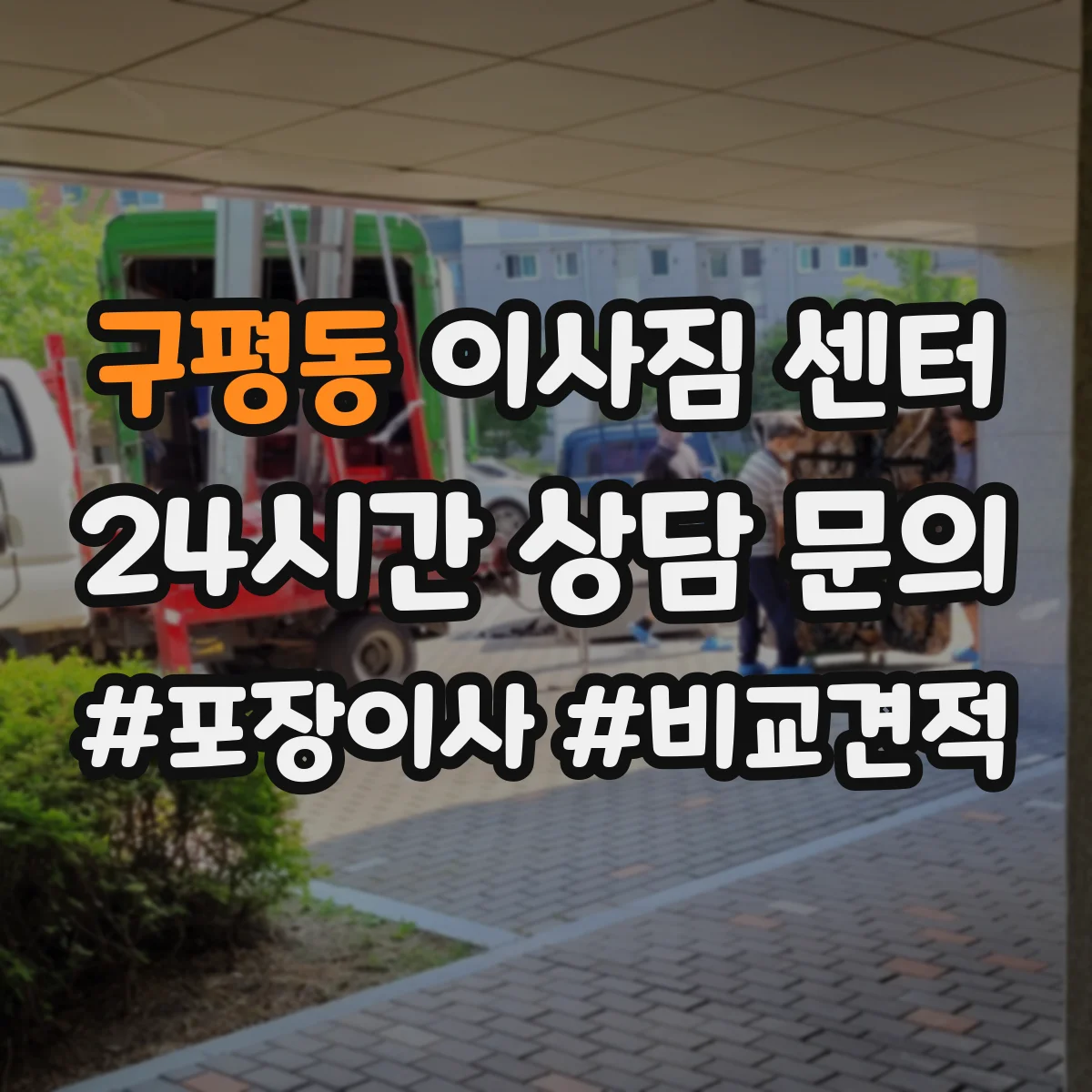 구평동 이사짐 센터