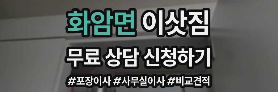 화암면 이삿짐