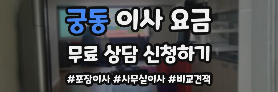 궁동 이사 요금