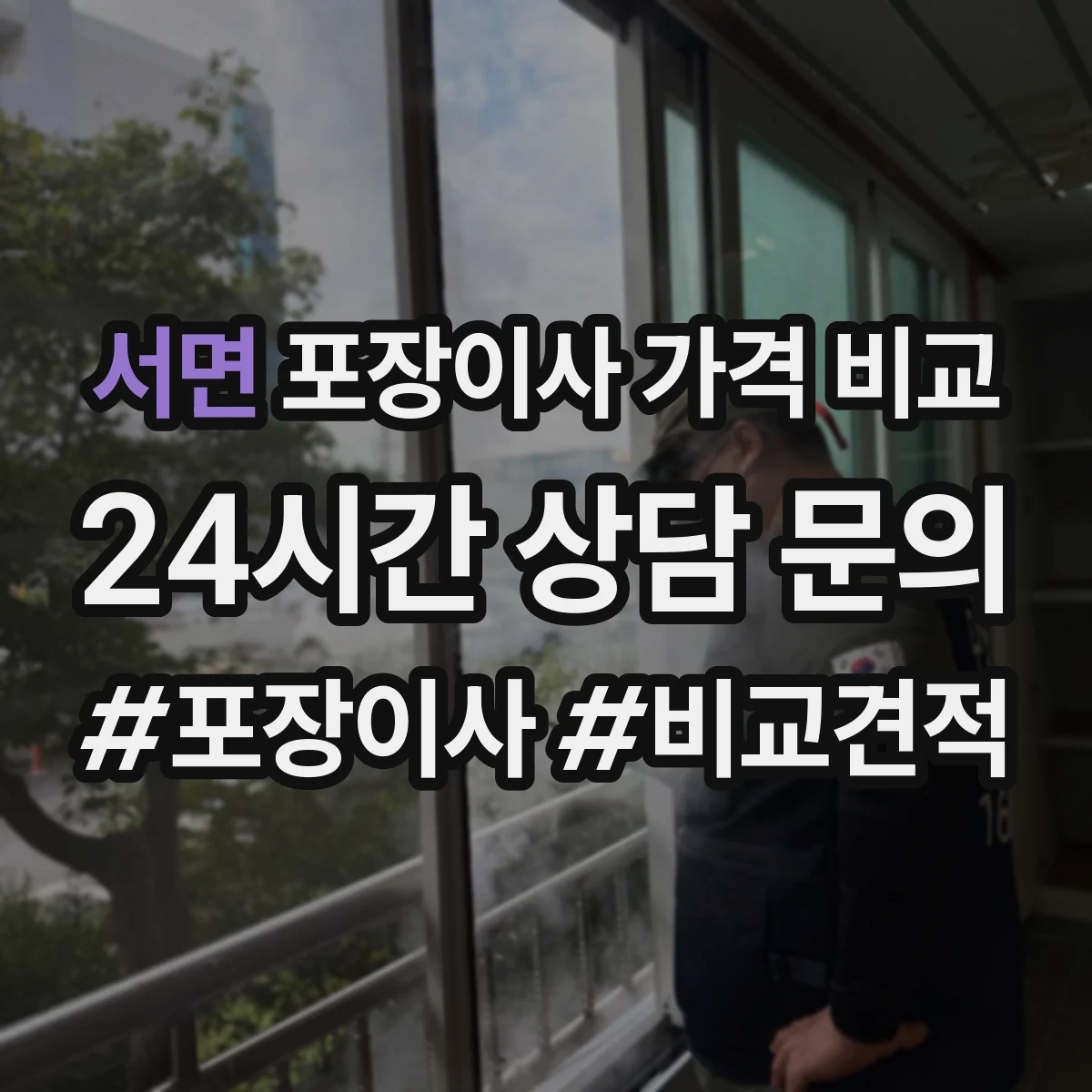 서면 포장이사 가격 비교