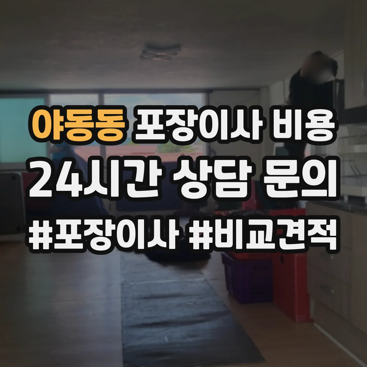 야동동 포장이사 비용