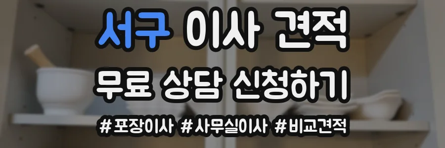 서구 이사 견적