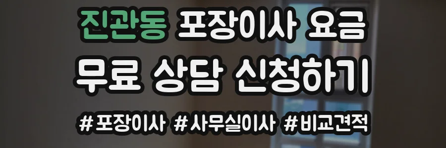 진관동 포장이사 요금