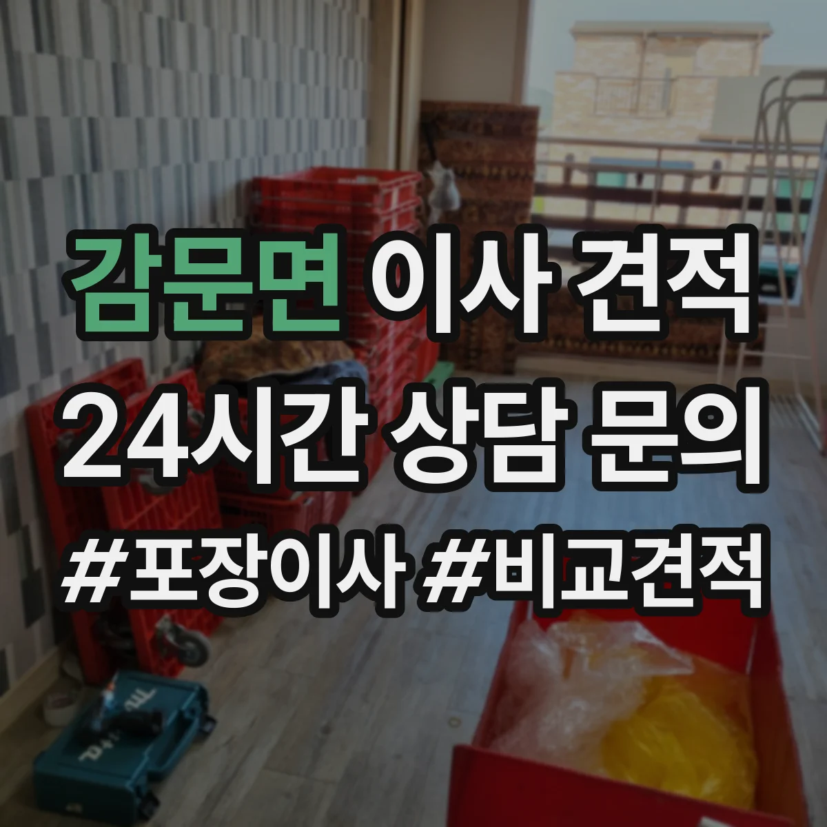 감문면 이사 견적