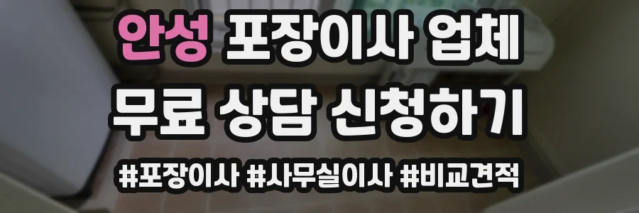 안성 포장이사 업체