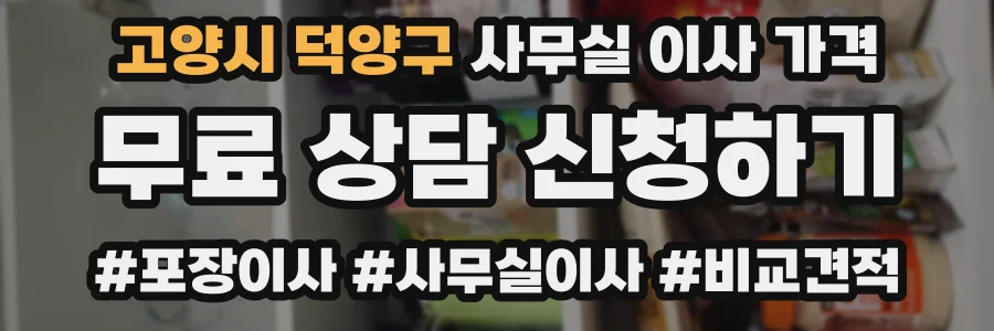 고양시 덕양구 사무실 이사 가격