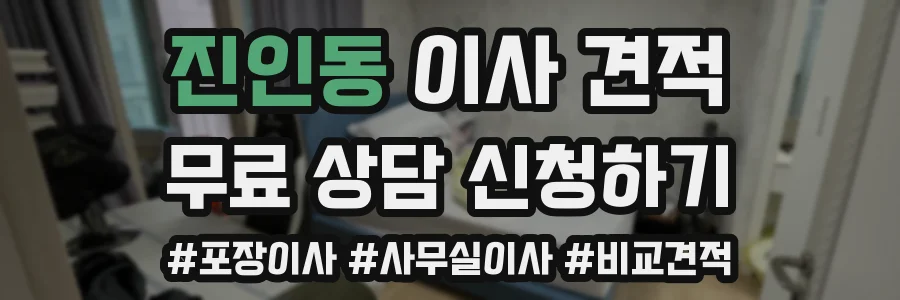 진인동 이사 견적