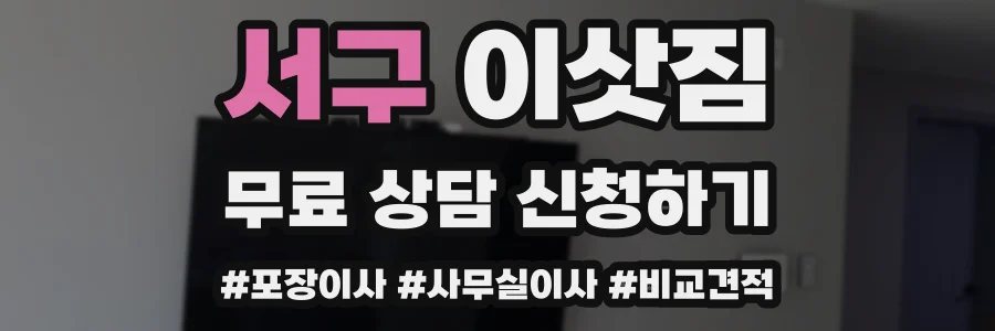 서구 이삿짐