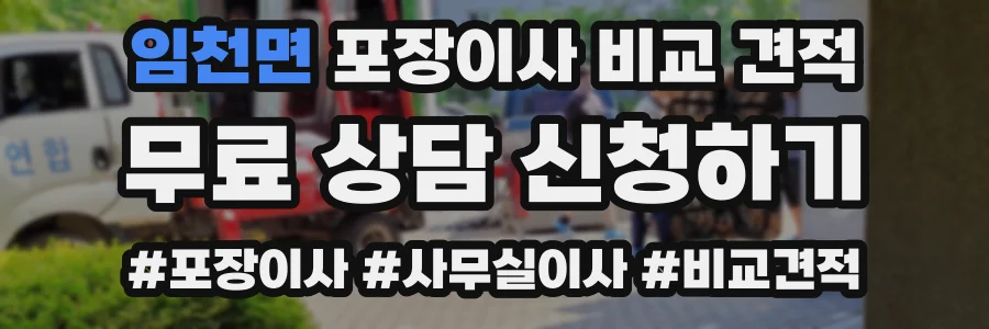임천면 포장이사 비교 견적