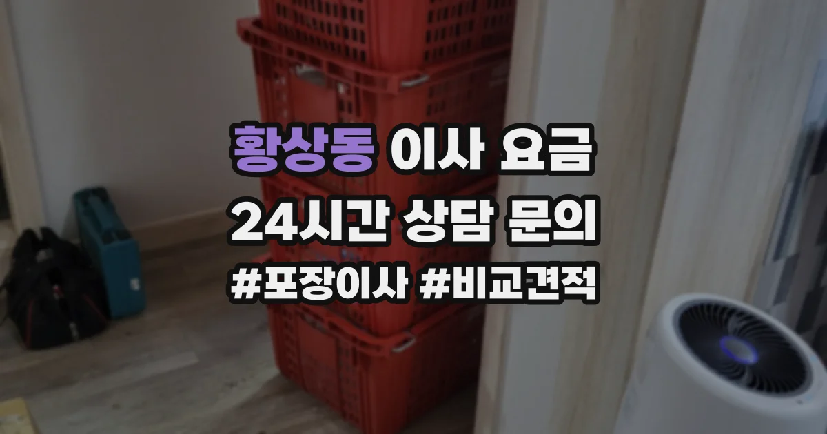 황상동 이사 요금