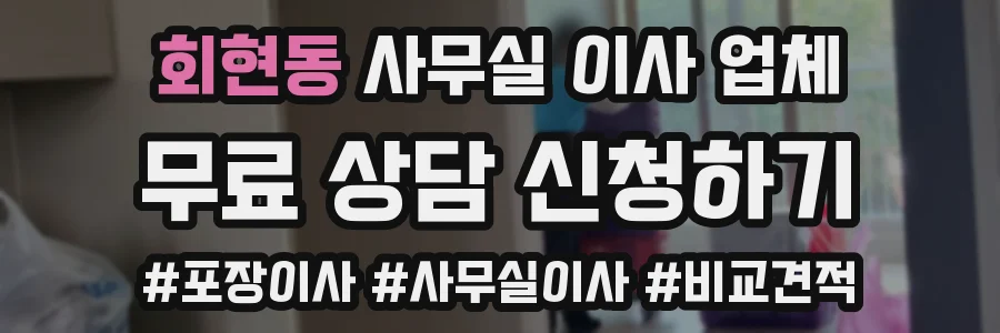 회현동 사무실 이사 업체