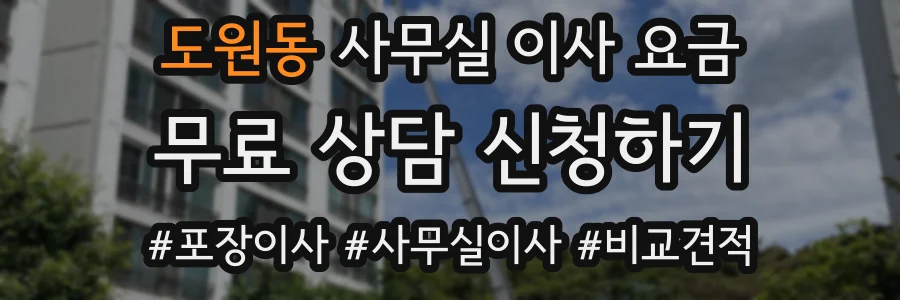 도원동 사무실 이사 요금