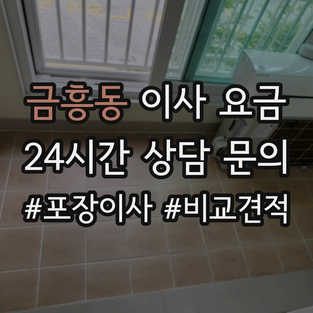 금흥동 이사 요금