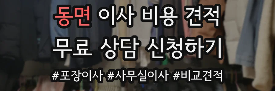 동면 이사 비용 견적