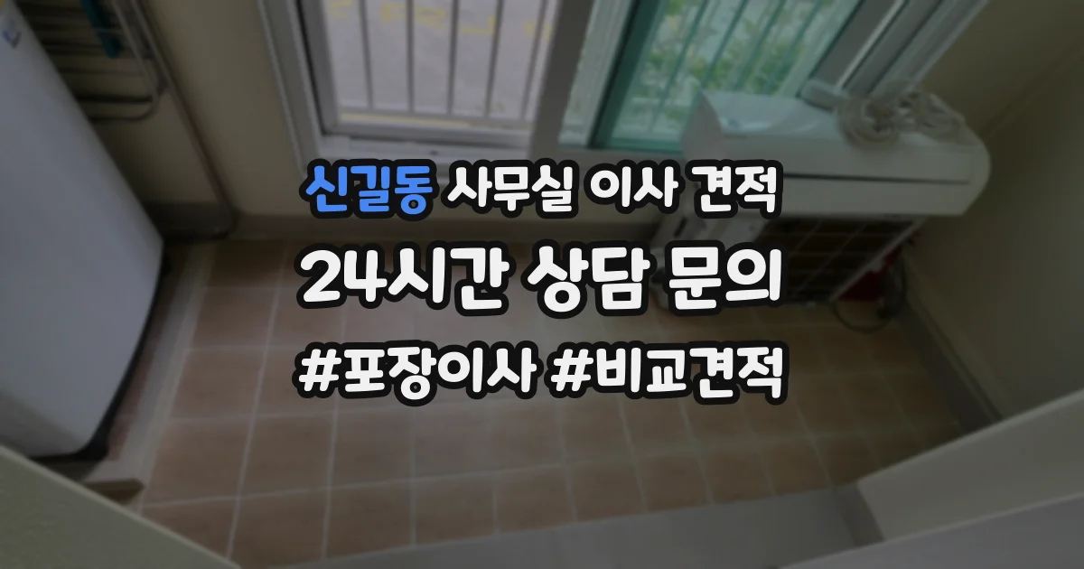 신길동 사무실 이사 견적