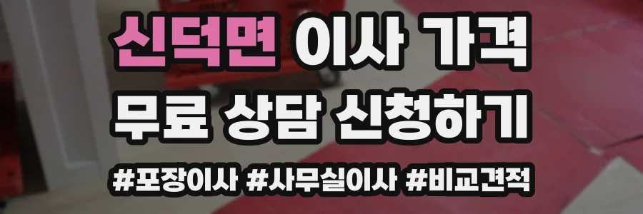 신덕면 이사 가격